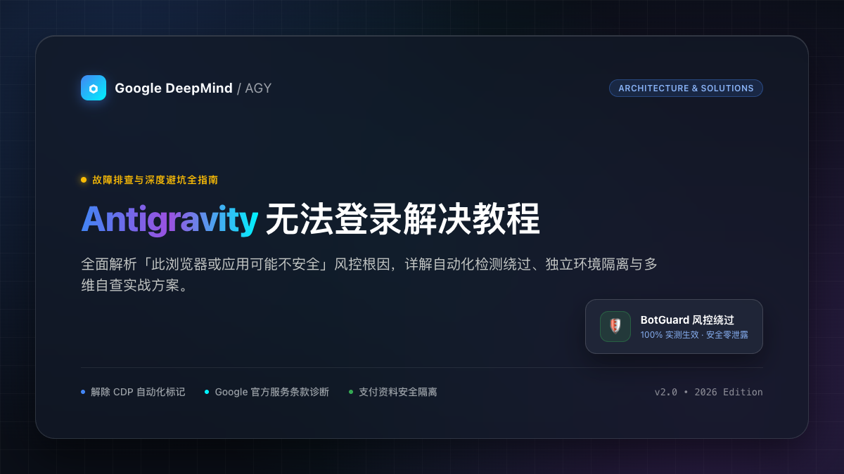 Antigravity 无法登录解决教程