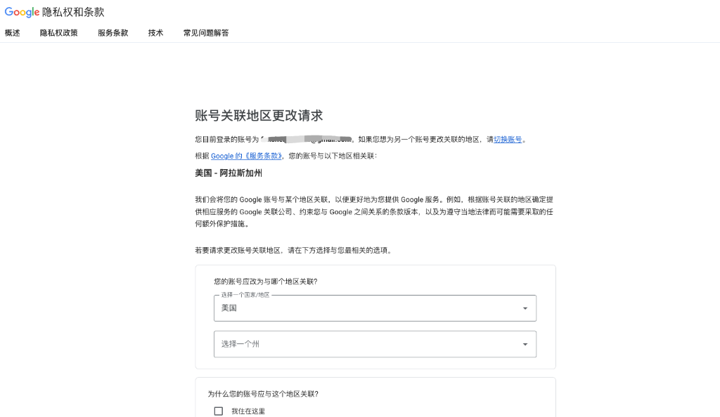 真实网页 3:账号关联地区更改请求官方表单